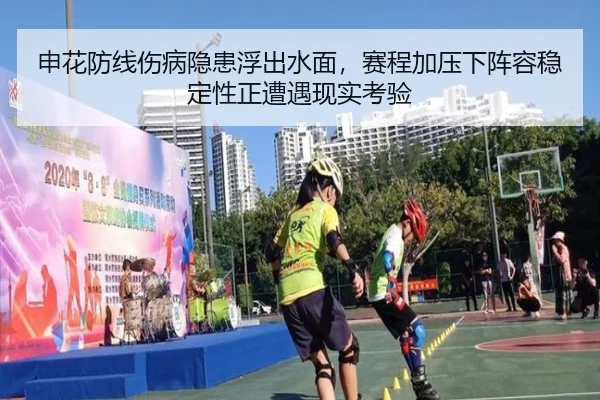 申花防线伤病隐患浮出水面，赛程加压下阵容稳定性正遭遇现实考验 | kaiyun